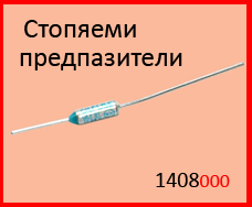 Стопяеми предпазители